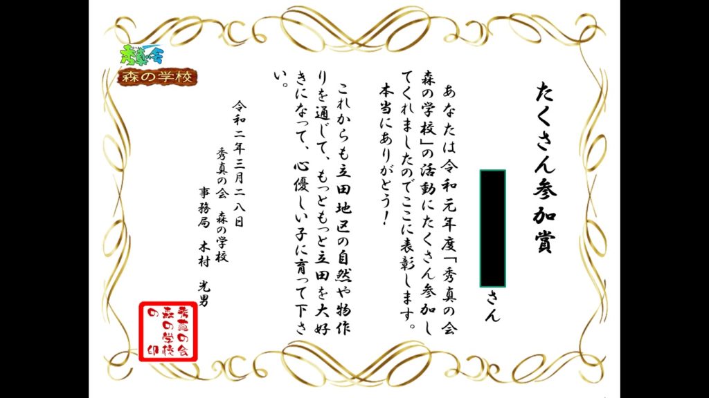 ２０１９年度たくさん参加賞の表彰式 秀真の里 立田へようこそ